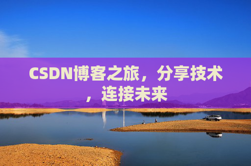 CSDN博客之旅，分享技术，连接未来