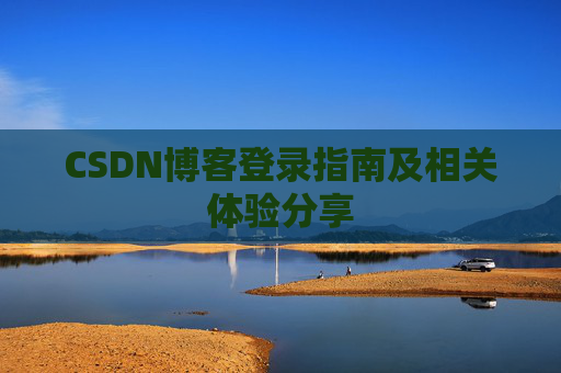 CSDN博客登录指南及相关体验分享